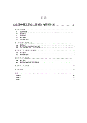 公司员工职业生涯规划与管理制度.docx