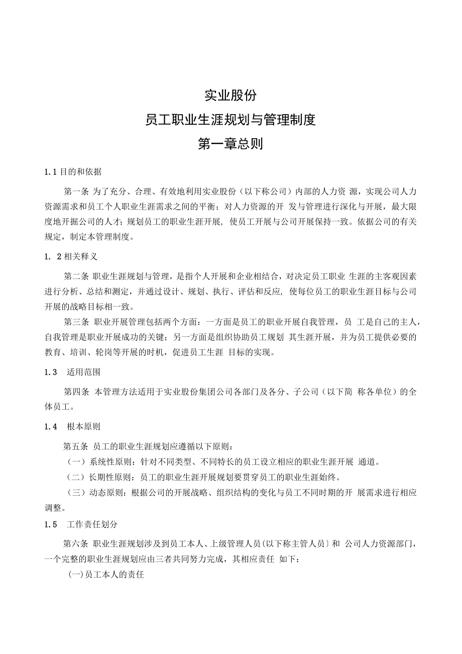 公司员工职业生涯规划与管理制度.docx_第2页