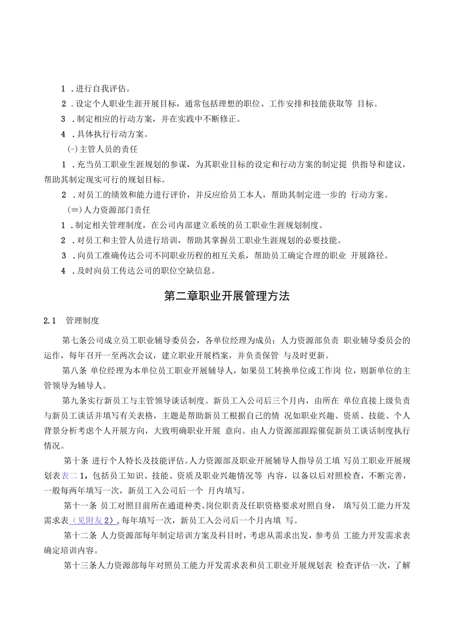 公司员工职业生涯规划与管理制度.docx_第3页