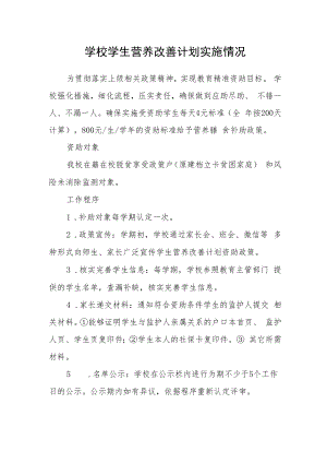 学校学生营养改善计划实施情况.docx