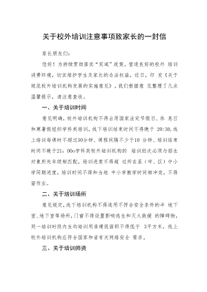 关于校外培训注意事项致家长的一封信.docx