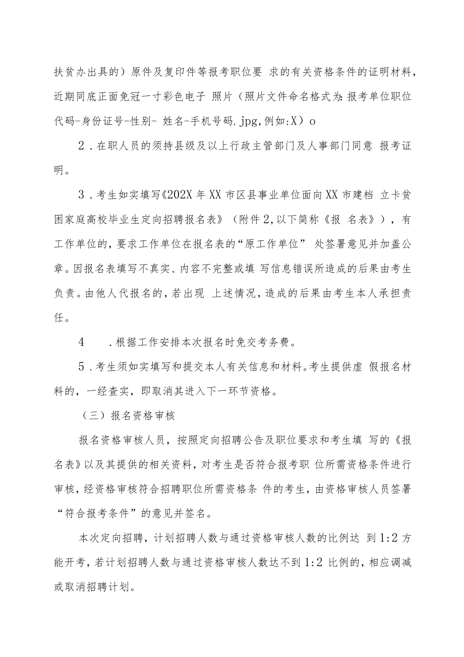 XX市区县事业单位面向XX市建档立卡贫困家庭高校毕业生202X年定向招聘方案.docx_第3页