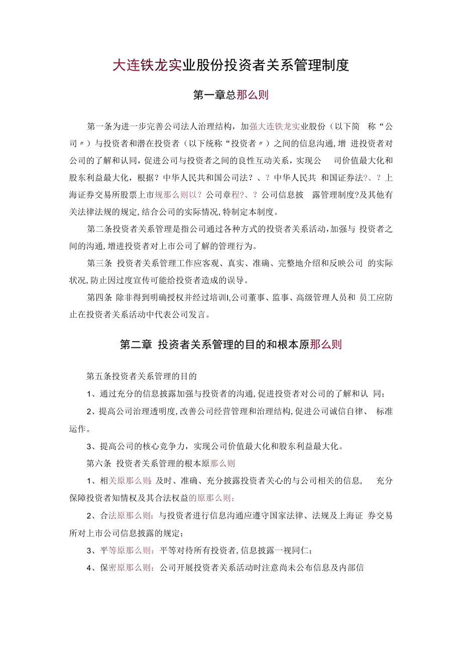 公司证券事务部-2-投资者关系管理制度.docx_第1页