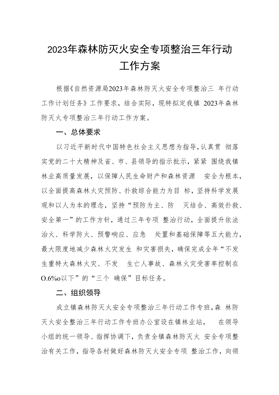 2023年森林防灭火安全专项整治三年行动工作方案.docx_第1页