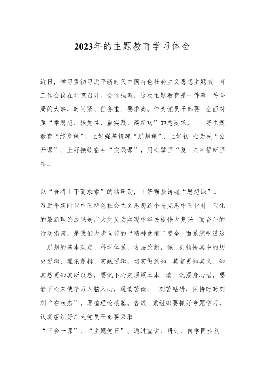 2023年的主题教育学习体会.docx_第1页