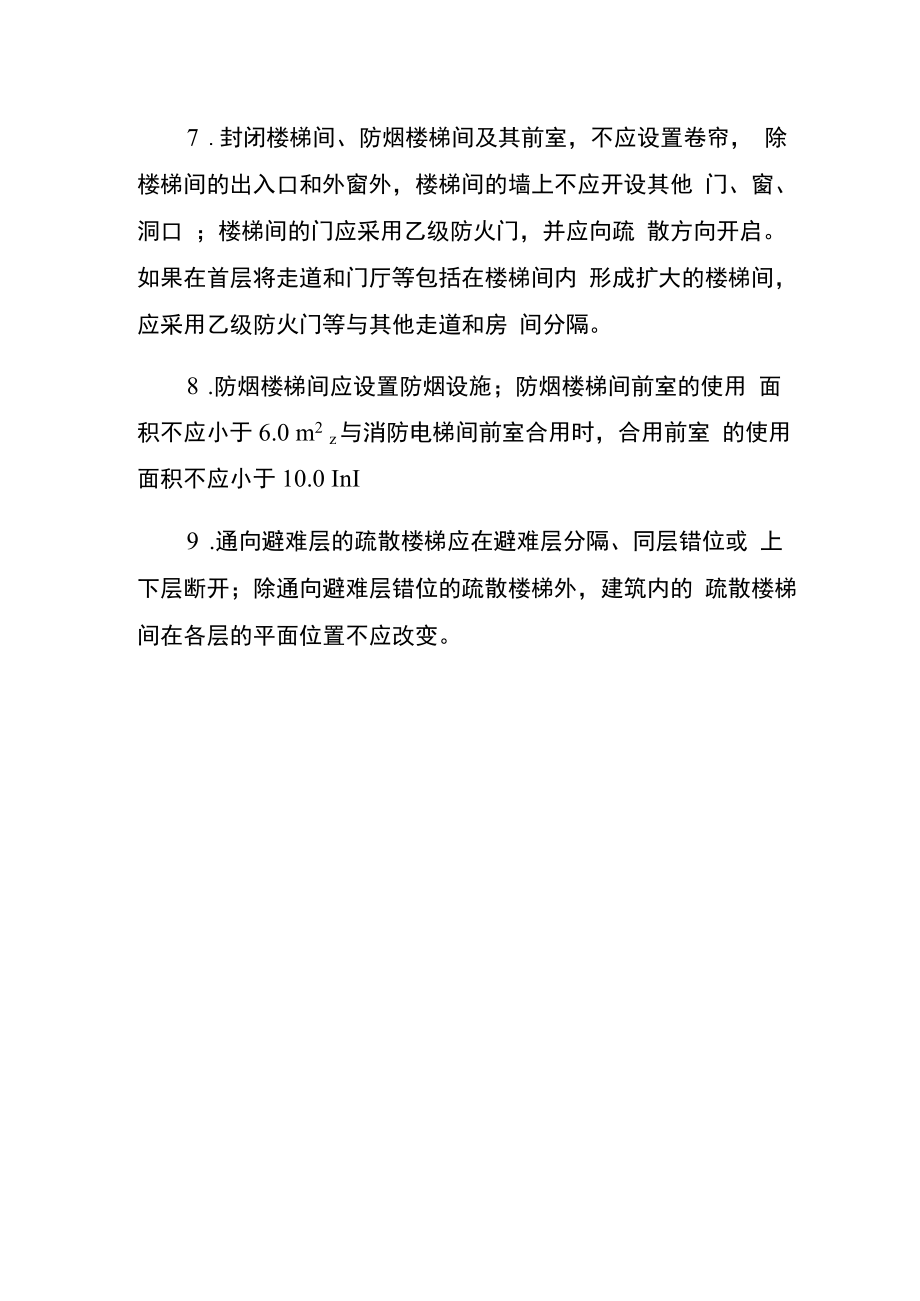 疏散楼梯间消防安全要求.docx_第2页