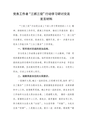 党务工作者“三抓三促”行动学习研讨交流发言材料.docx