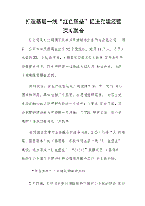 打造基层一线“红色堡垒” 促进党建经营深度融合.docx