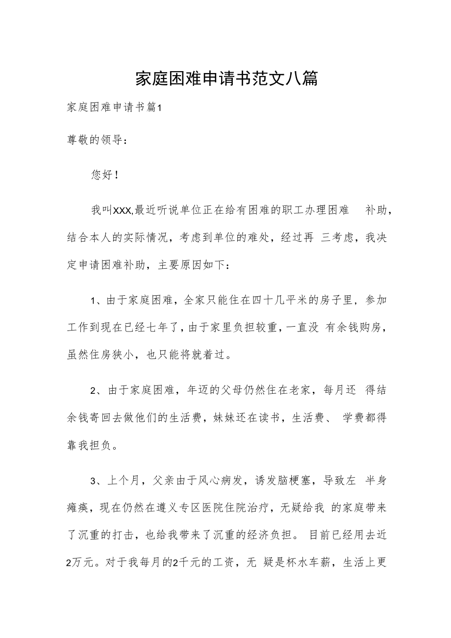 家庭困难申请书范文八篇.docx_第1页