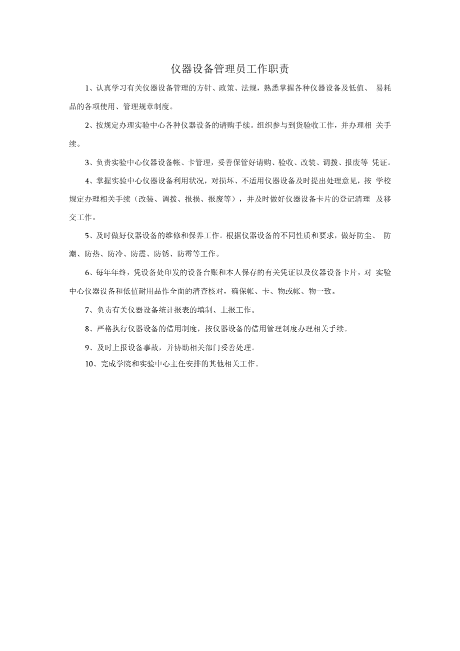 仪器设备管理员工作职责.docx_第1页