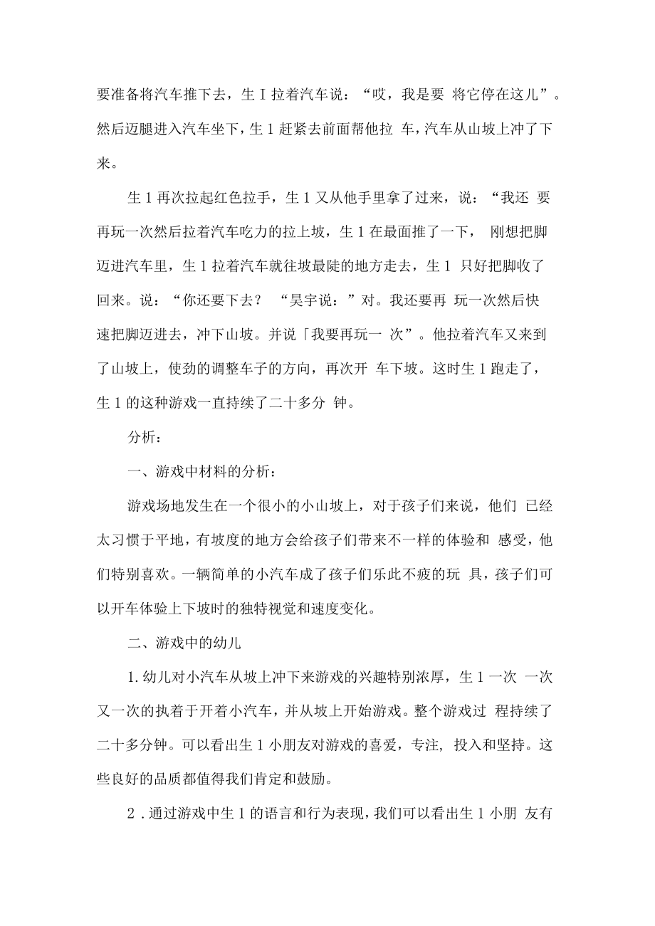 幼儿园混龄班游戏活动观察记录小汽车上坡.docx_第2页