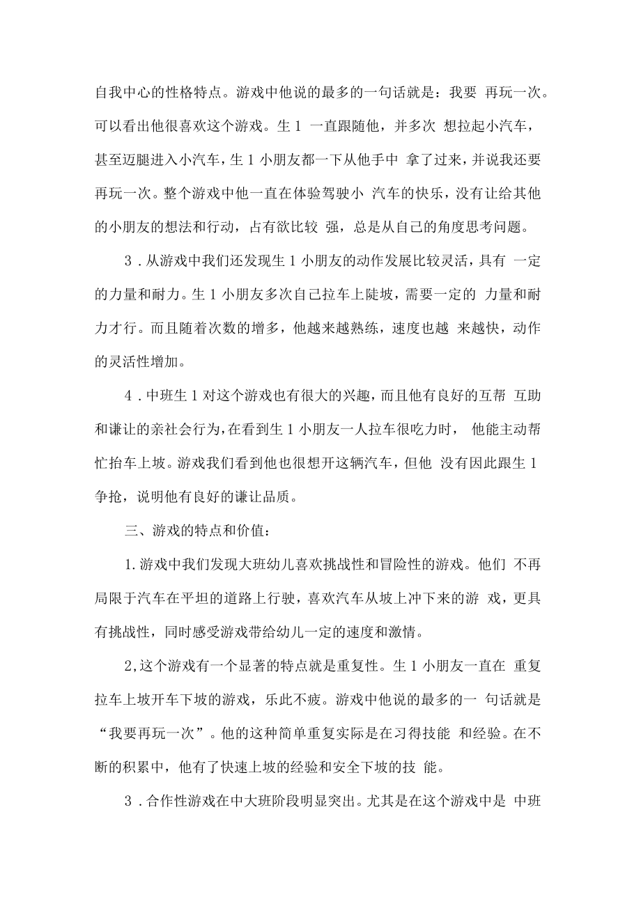 幼儿园混龄班游戏活动观察记录小汽车上坡.docx_第3页