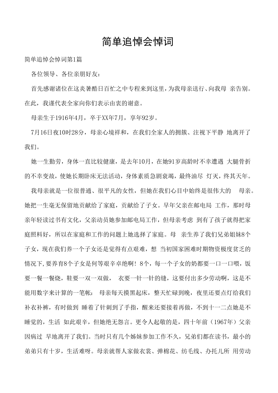 简单追悼会悼词.docx_第1页