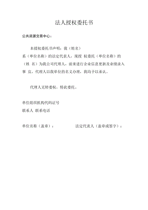 公共资源交易中心法人授权委托书.docx