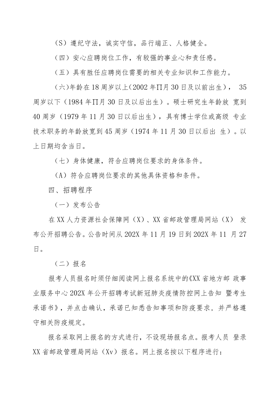 XX省地方邮政事业服务中心202X年公开招聘工作人员方案.docx_第2页