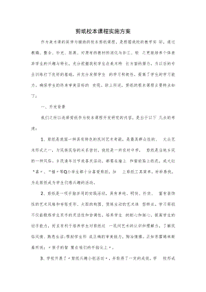 剪纸校本课程实施方案.docx