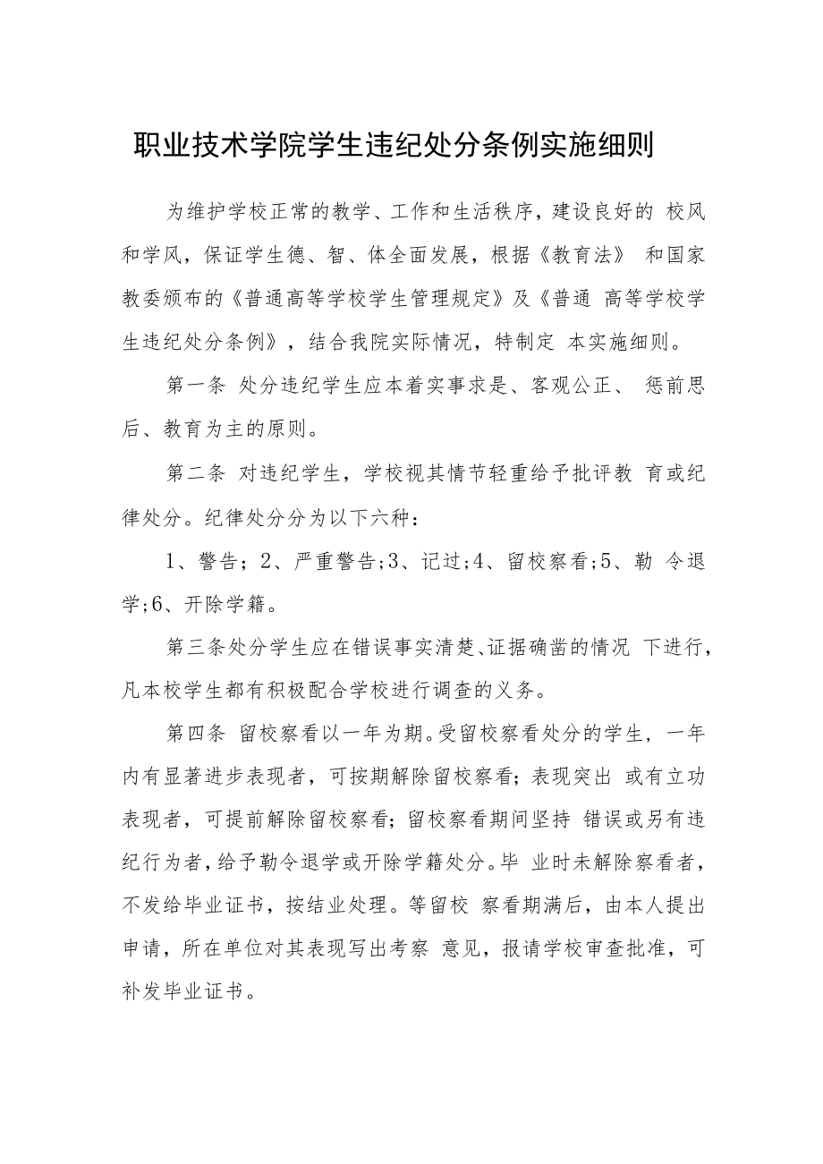 职业技术学院学生违纪处分条例实施细则.docx_第1页