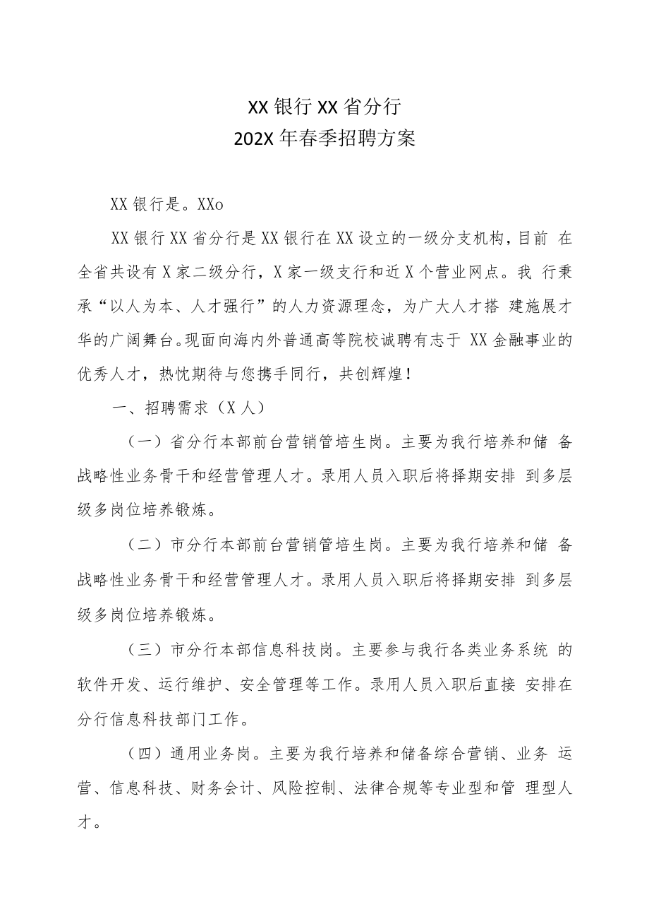 XX银行XX省分行202X年春季招聘方案.docx_第1页