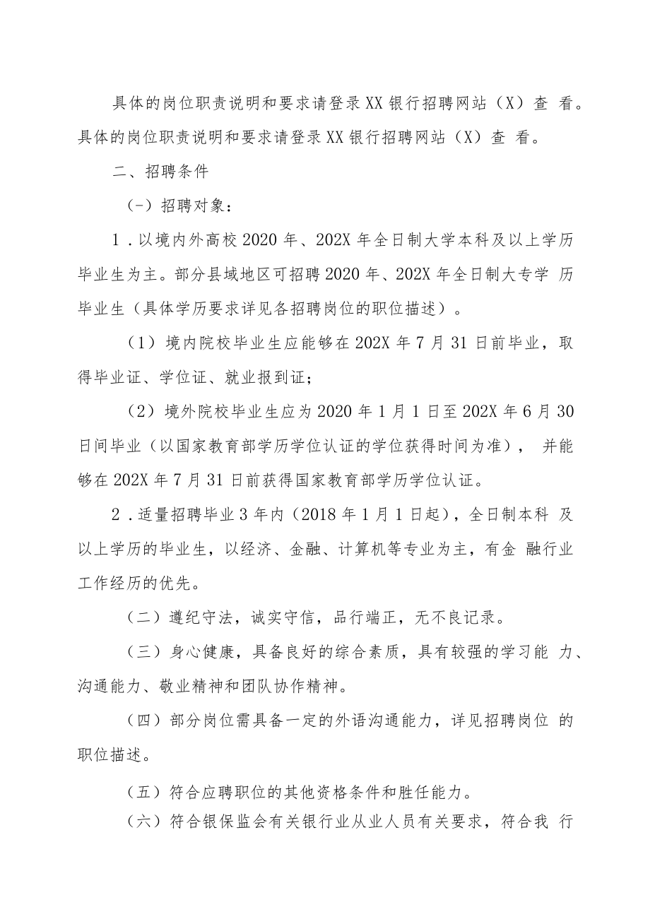 XX银行XX省分行202X年春季招聘方案.docx_第2页