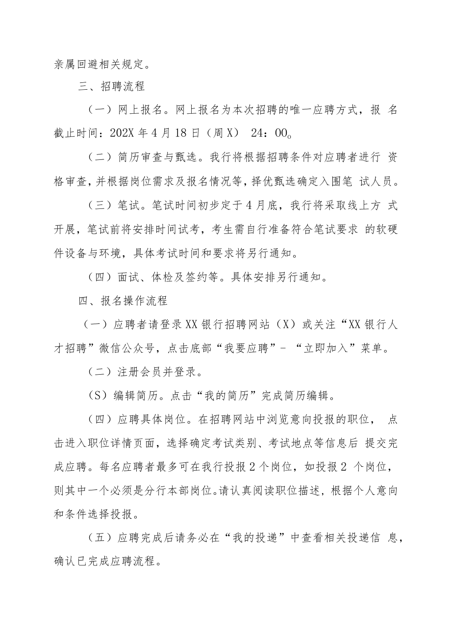 XX银行XX省分行202X年春季招聘方案.docx_第3页