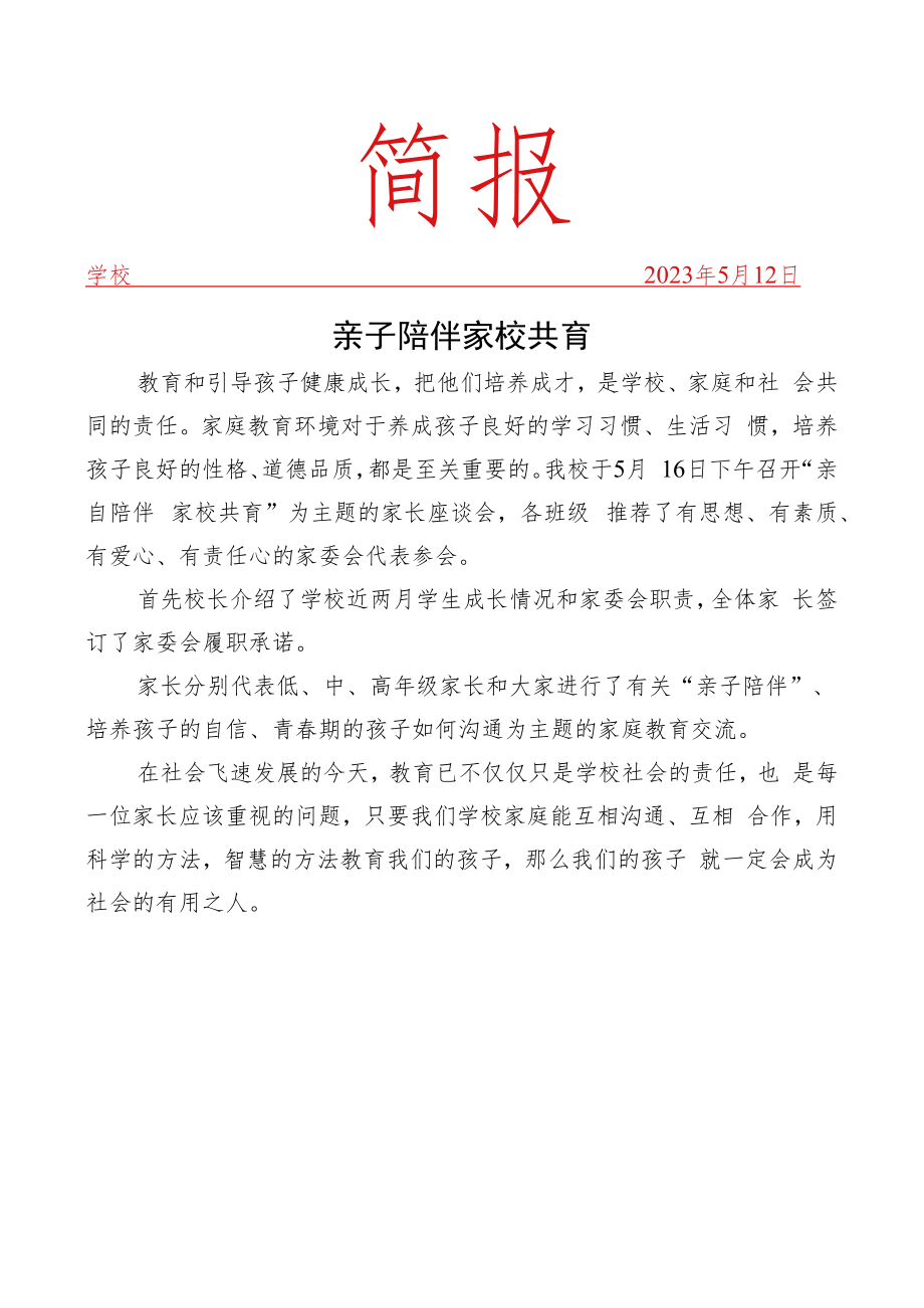 开展家长座谈会活动简报.docx_第1页