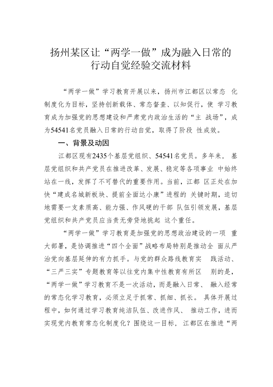 扬州某区让“两学一做”成为融入日常的行动自觉经验交流材料.docx_第1页