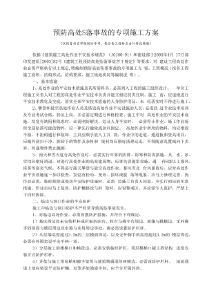 预防高处坠落事故的专项施工方案.docx