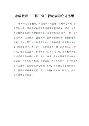 小学教师“三抓三促”行动学习心得感想.docx