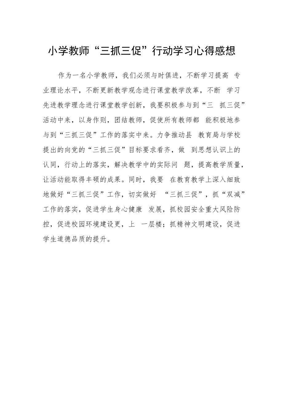 小学教师“三抓三促”行动学习心得感想.docx_第1页