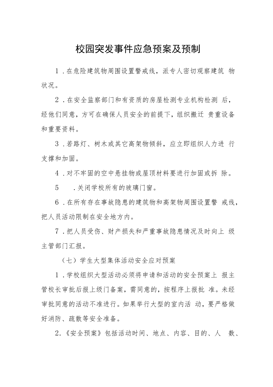 校园突发事件应急预案及预警机制.docx_第1页