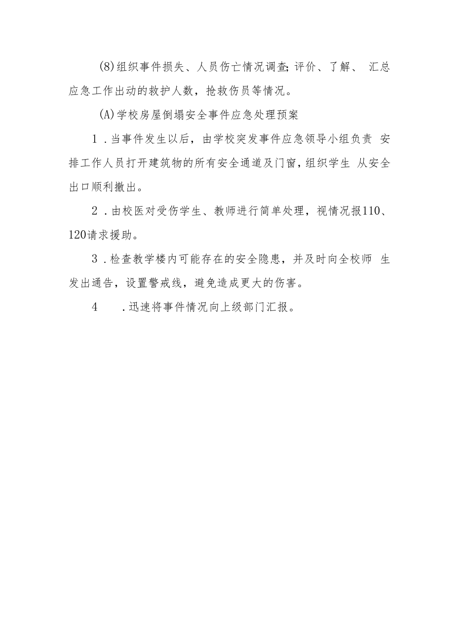 校园突发事件应急预案及预警机制.docx_第3页