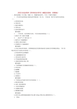 2023执业药师考试药学综合知识考试真题及答案.docx