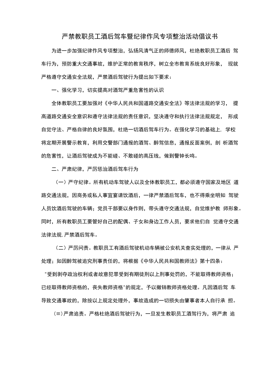 严禁教职员工酒后驾车暨纪律作风专项整治活动倡议书.docx_第1页