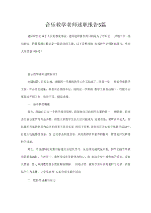 音乐教学老师述职报告5篇.docx