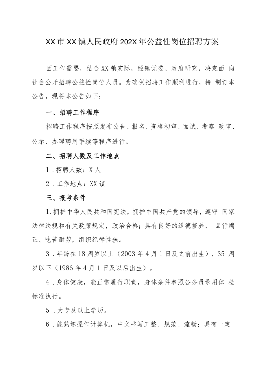 XX市XX镇人民政府202X年公益性岗位招聘方案.docx_第1页