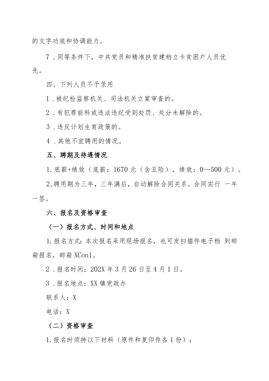 XX市XX镇人民政府202X年公益性岗位招聘方案.docx_第2页