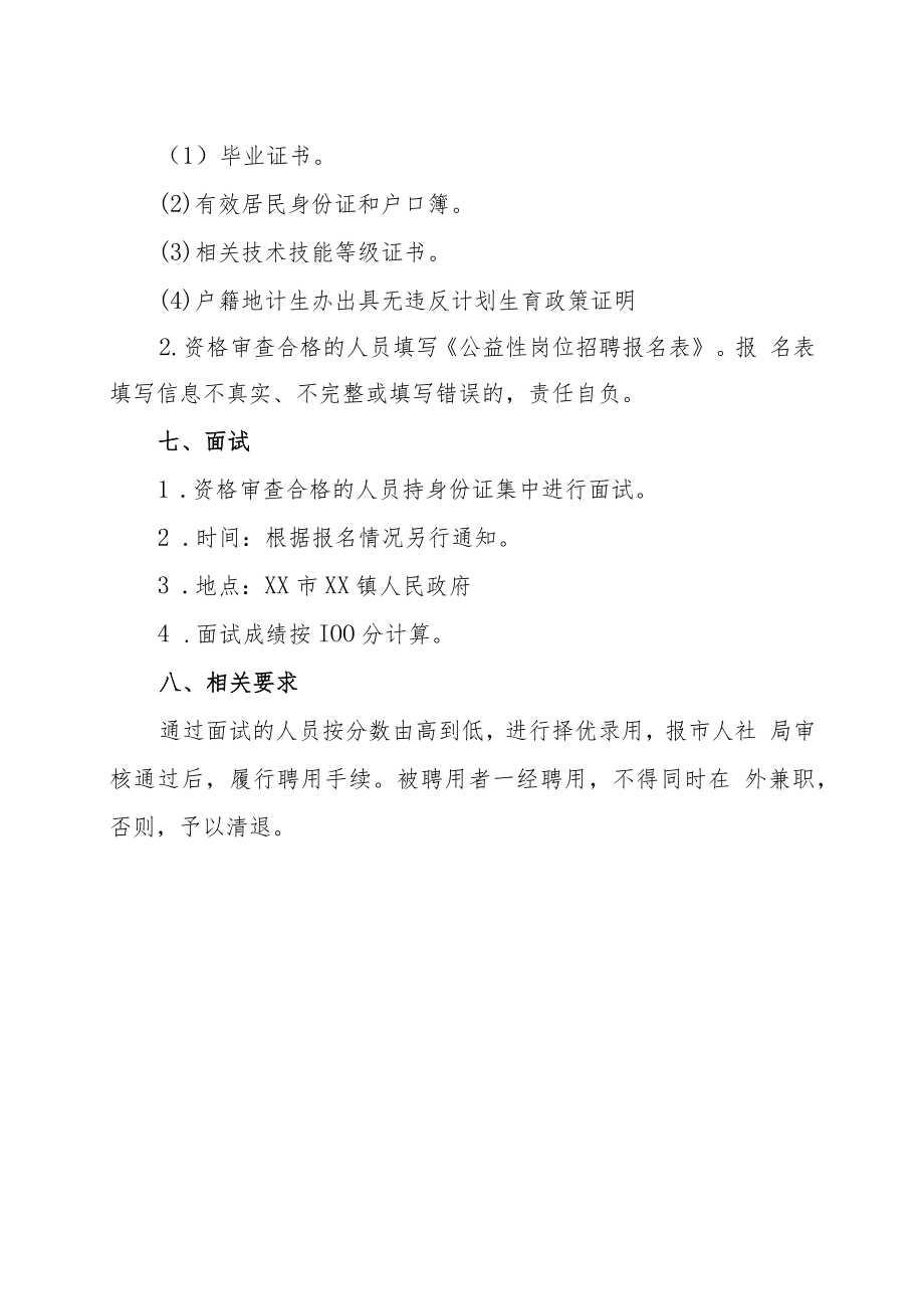 XX市XX镇人民政府202X年公益性岗位招聘方案.docx_第3页