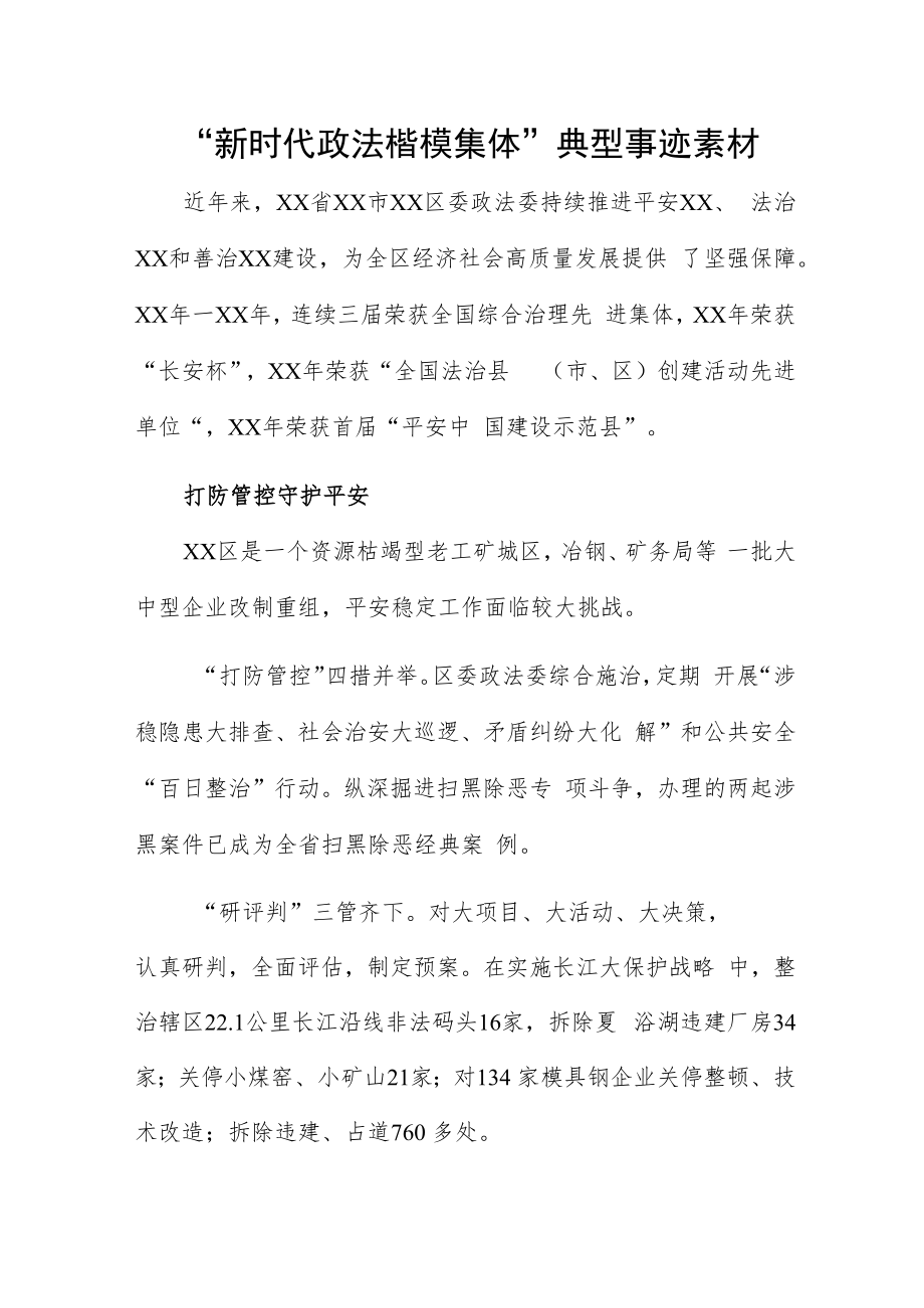 “新时代政法楷模集体”典型事迹素材.docx_第1页