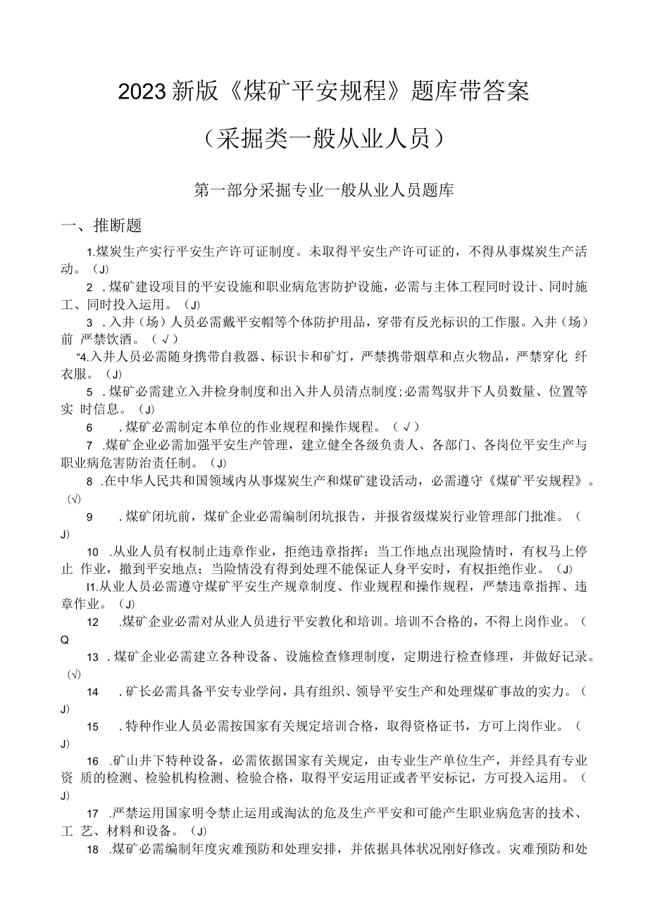 2023新版规程考试题库(采掘类一般从业人员).docx_第1页