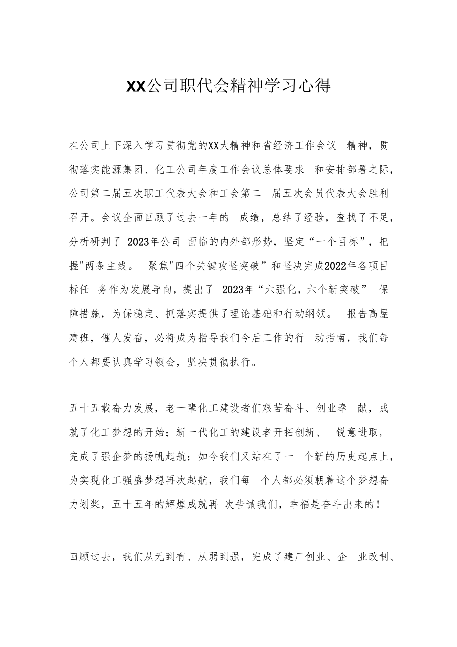 XX公司职代会精神学习心得.docx_第1页