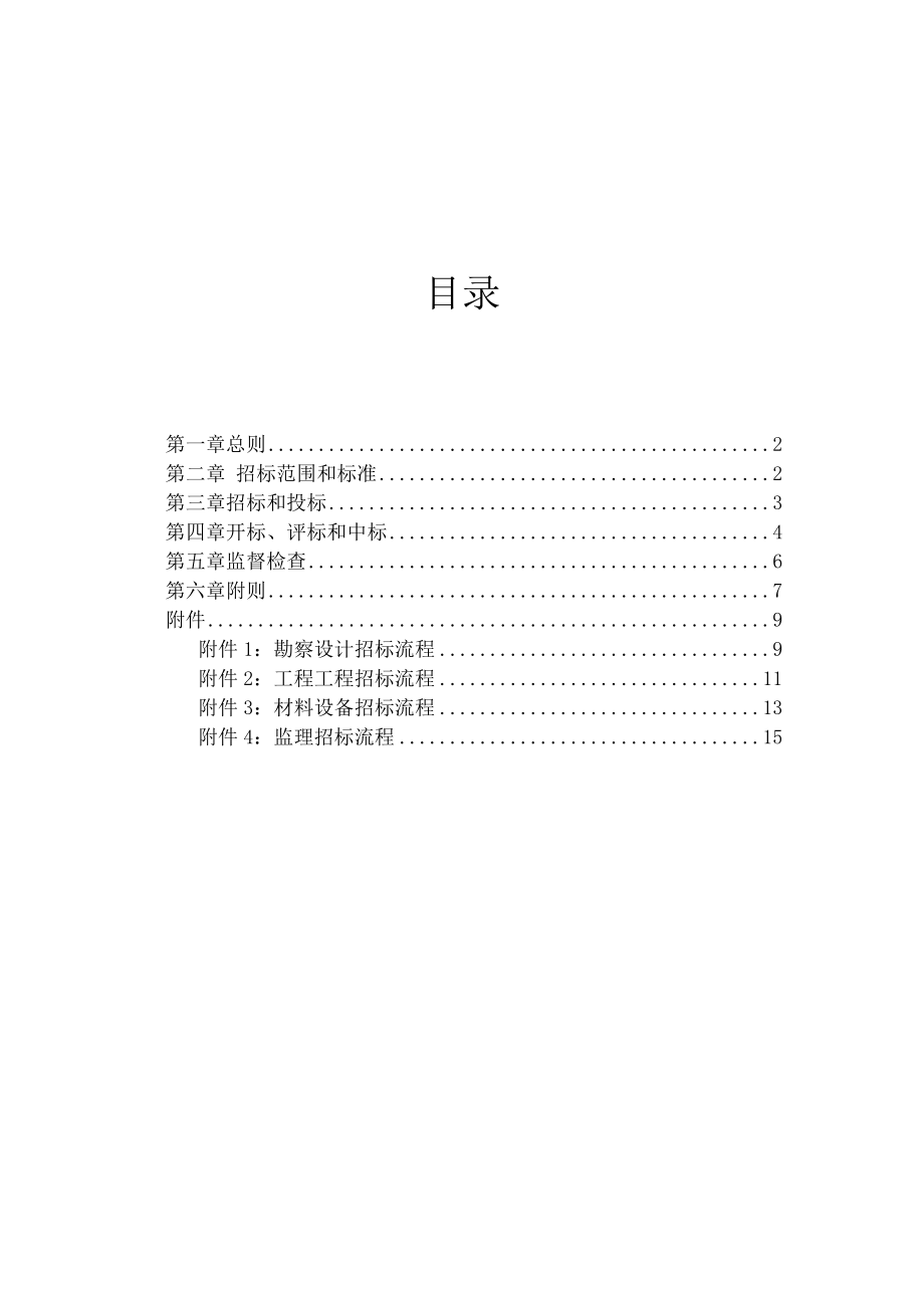 公司技安部-2-招标管理制度.docx_第1页