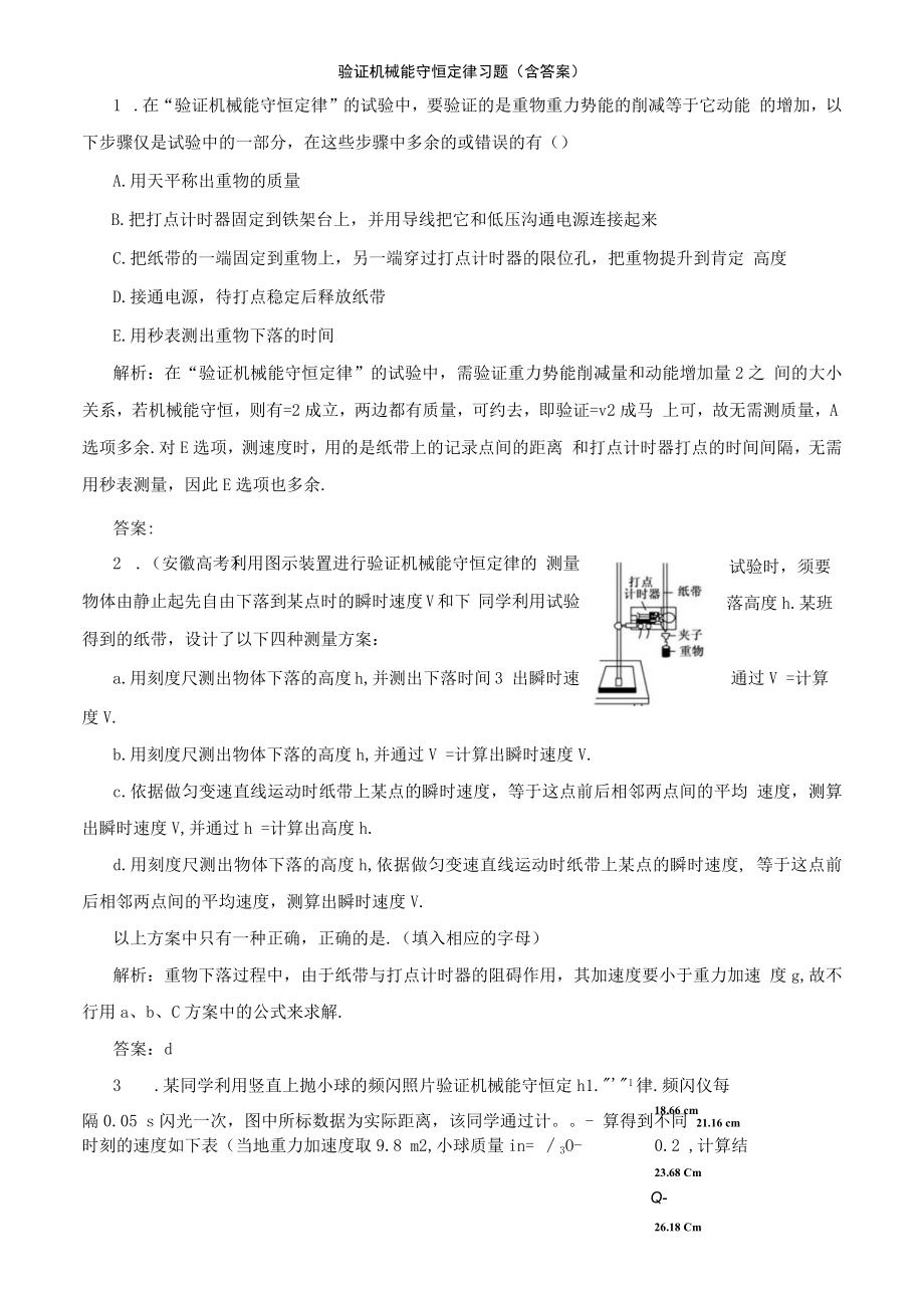 验证机械能守恒定律习题(含复习资料).docx_第1页