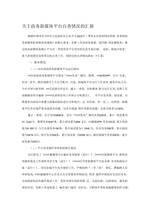 关于政务新媒体平台自查情况的汇报.docx