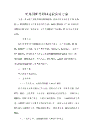 幼儿园师德师风建设实施方案.docx