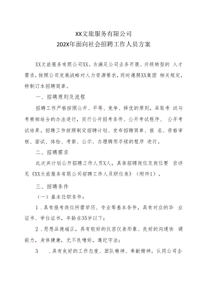 XX文旅服务有限公司202X年面向社会招聘工作人员方案.docx