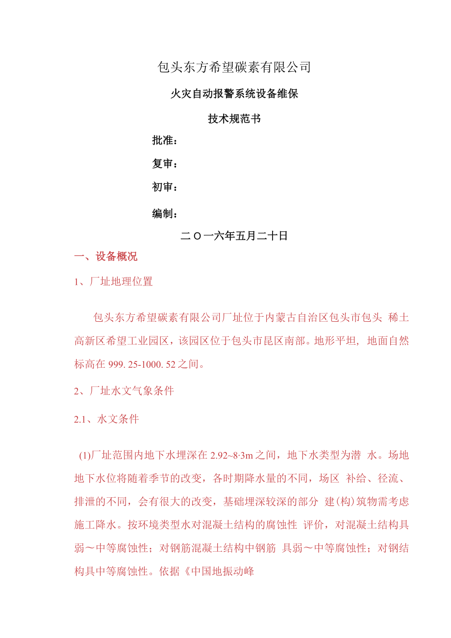 消防维保技术方案.docx_第1页