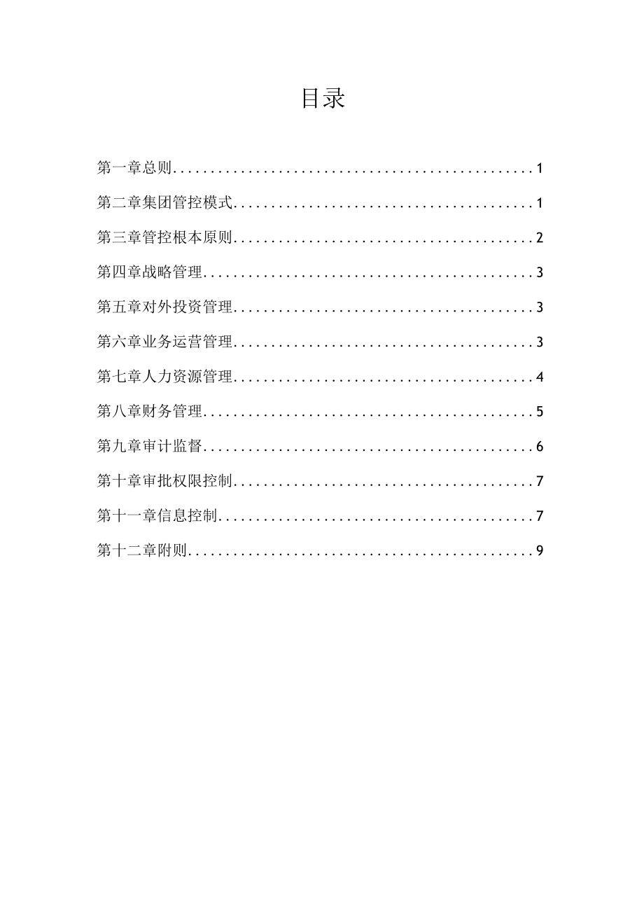 能投集团母子公司管理制度.docx_第2页