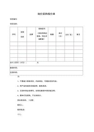 询价采购报价单.docx