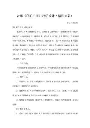 音乐《我的祖国》教学设计（精选6篇）.docx