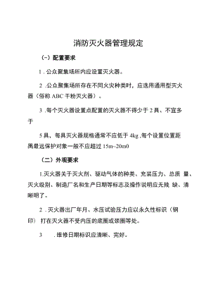 消防灭火器管理规定（配置要求、外观要求）.docx